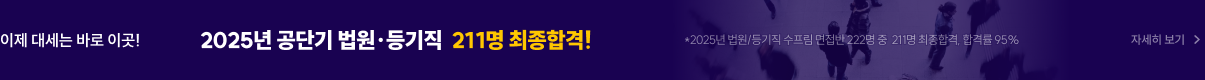 2023년 공단기 법원·등기직 102명 최종합격