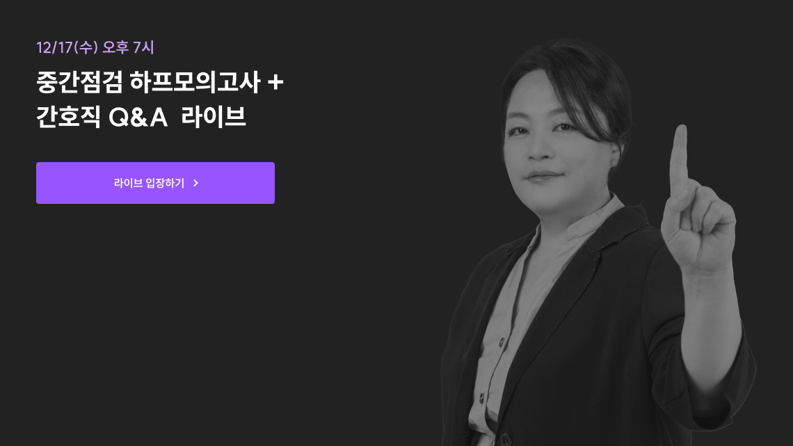 중간점검 하프모의고사 + 간호직 Q&A  라이브
