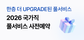 국가직 사전예약 이벤트 배너