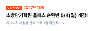 2027년 대비 노량진 소방단기학원 올패스 순환반 5/4(월) 개강!