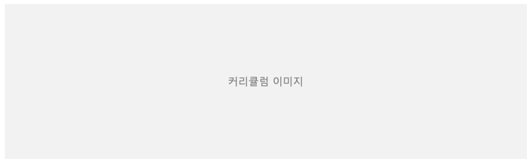 윤상근 커리큘럼
