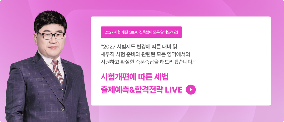 2027 공무원시험 개편에 따른 세법 출제예측 및 합격 전략/ 세무직 Q&A