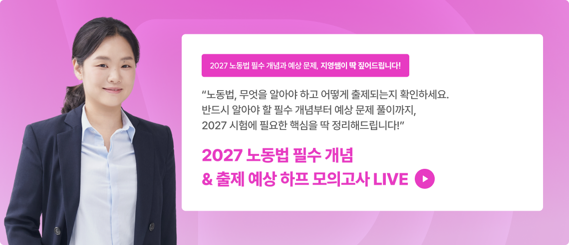 2027 노동법 필수 출제 개념 & 출제 예상 하프 모의고사 미리보기