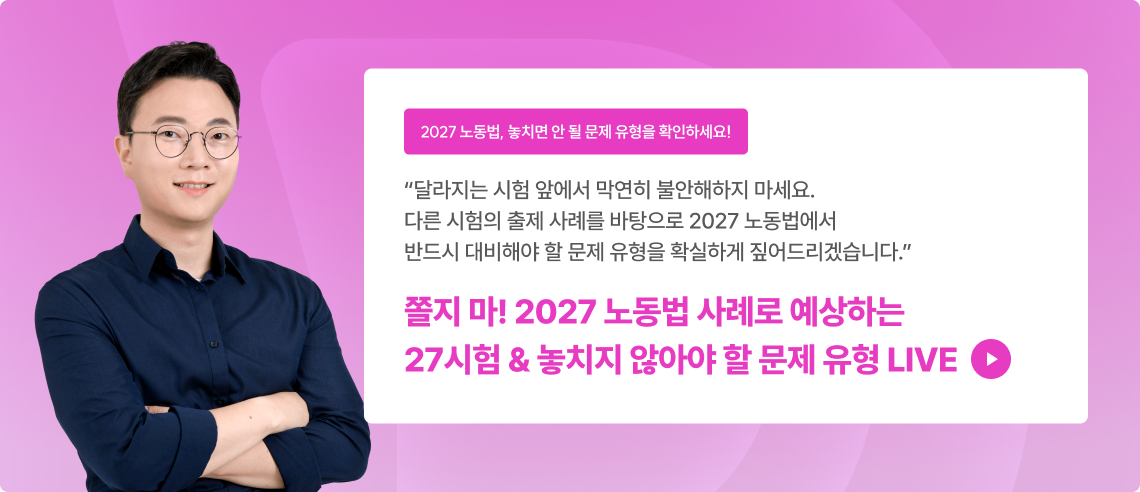 쫄지마! 2027 노동법. 사례로 예상하는 27년 시험